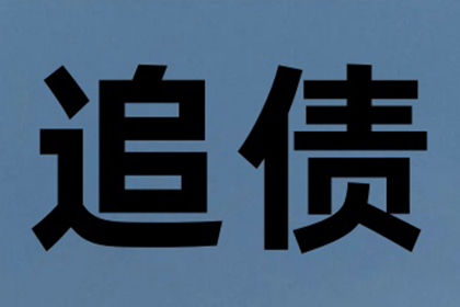 追讨几百元债务有何妙招？